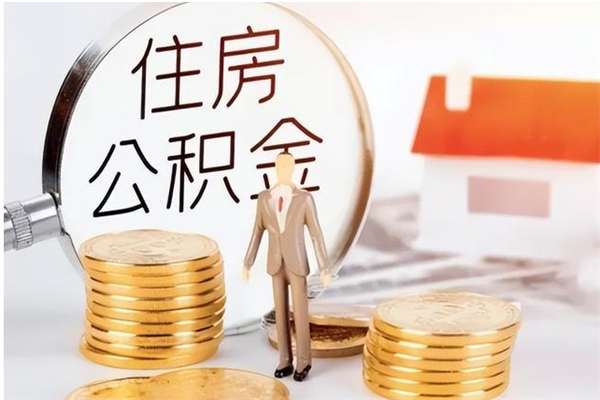 沂南住房公积金封存多久可以提（住房公积金封存多久可以取）