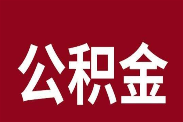 沂南公积金取了有什么影响（住房公积金取了有什么影响吗）