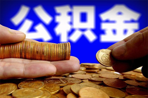 沂南当天离职可以取公积金吗（辞职当天可以提取住房公积金吗）