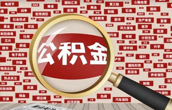 沂南公积金该怎么取出来（怎么取出来住房公积金）
