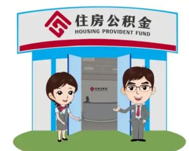 沂南公积金辞职怎么提（辞职啦公积金怎么提出来）